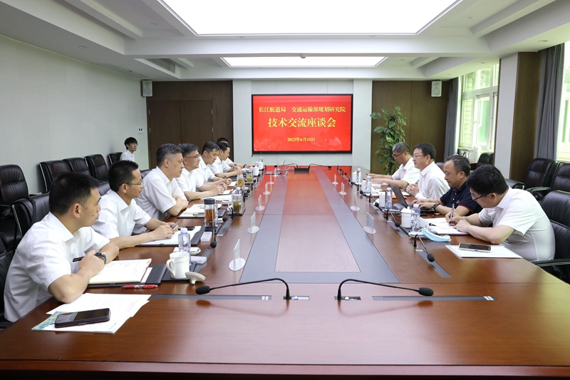长江航道局与交通运输部规划研究院开展技术交流座谈